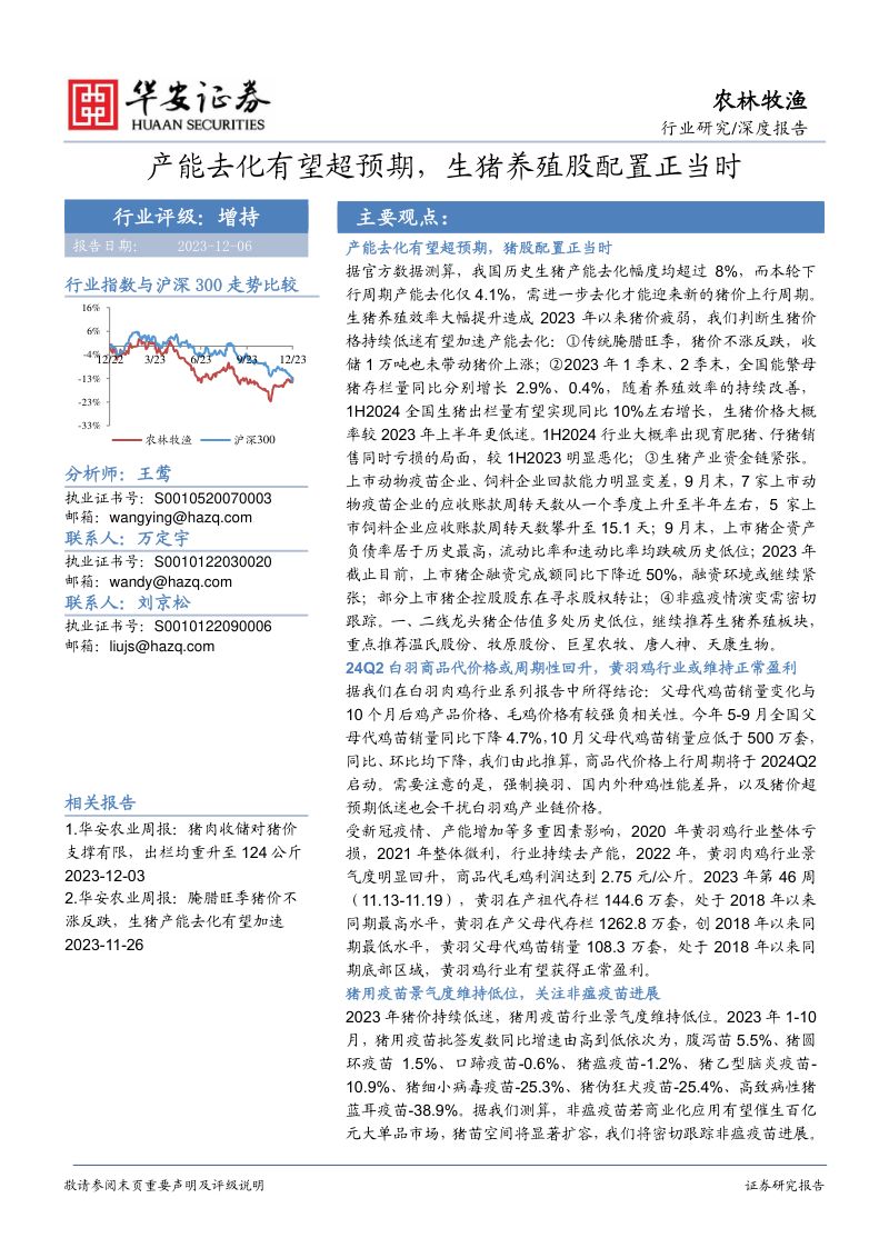 农林牧渔行业深度报告:产能去化有望超预期生猪养殖股配置正当时-231206(51页)