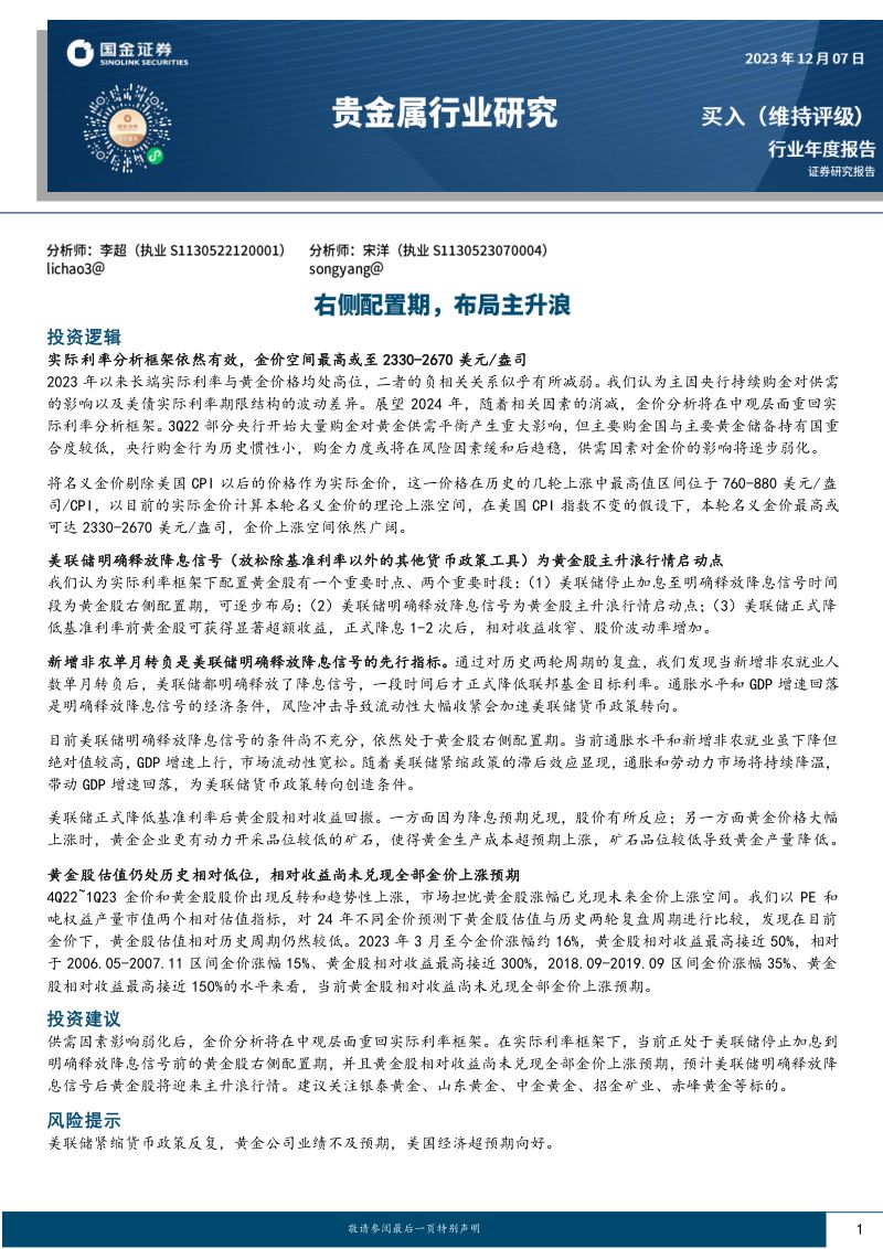 贵金属行业年度报告:右侧配置期布局主升浪-231207(18页)