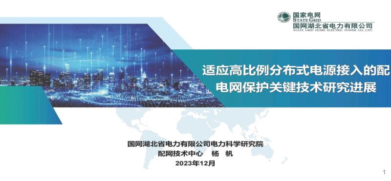 国网湖北电科院：2023适应高比例分布式电源接入的配电网保护关键技术研究进展报告（39页）