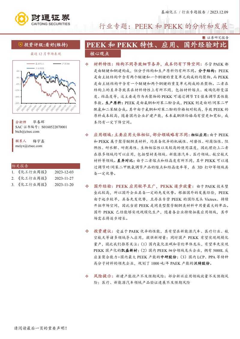 基础化工行业专题:PEEK和PEKK的分析和发展PEEK和PEKK特性、应用、国外经验对比-231209(19页)