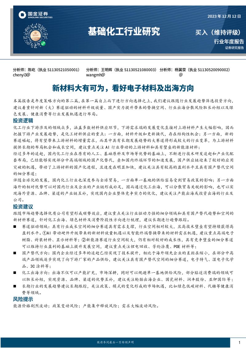 基础化工行业研究:新材料大有可为看好电子材料及出海方向-231212(49页)