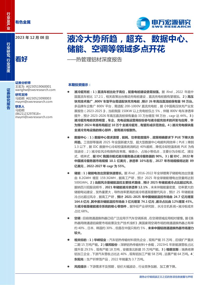有色金属行业热管理铝材深度报告：液冷大势所趋超充、数据中心、储能、空调等领域多点开花-231208（32页）