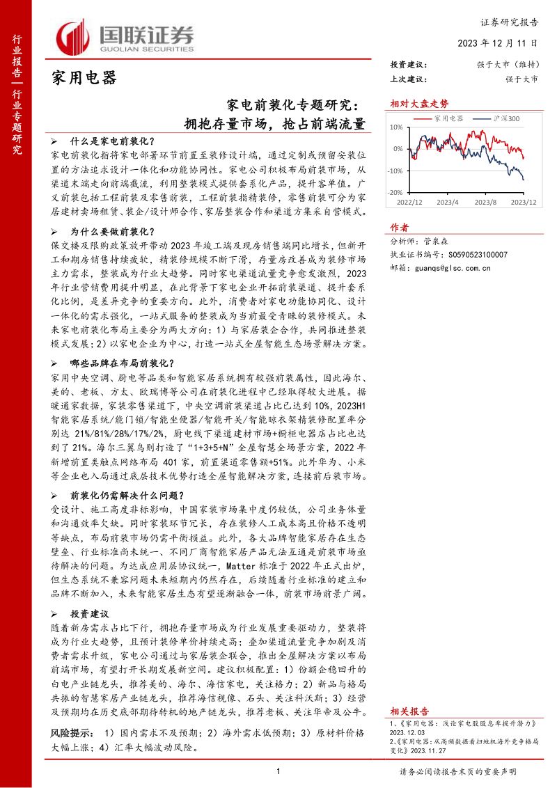 家电行业前装化专题研究：拥抱存量市场抢占前端流量-231211（21页）