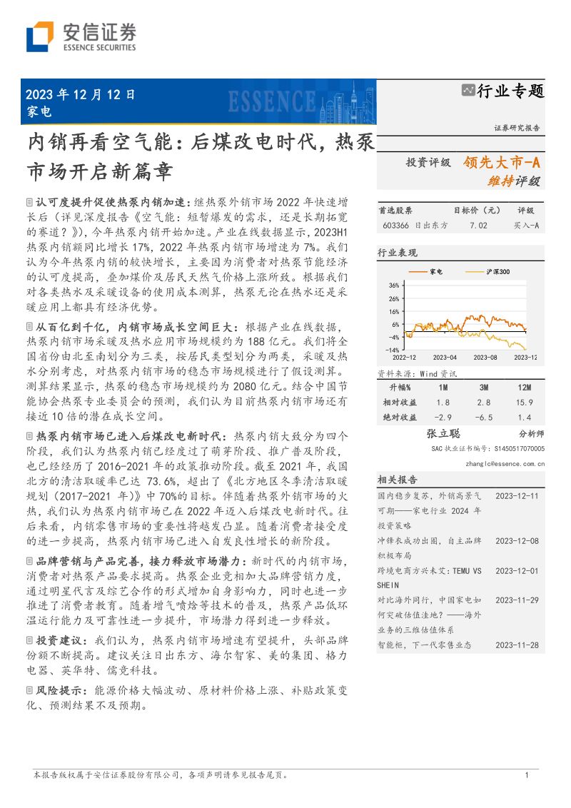 家电行业专题：内销再看空气能后煤改电时代热泵市场开启新篇章-231212（20页）