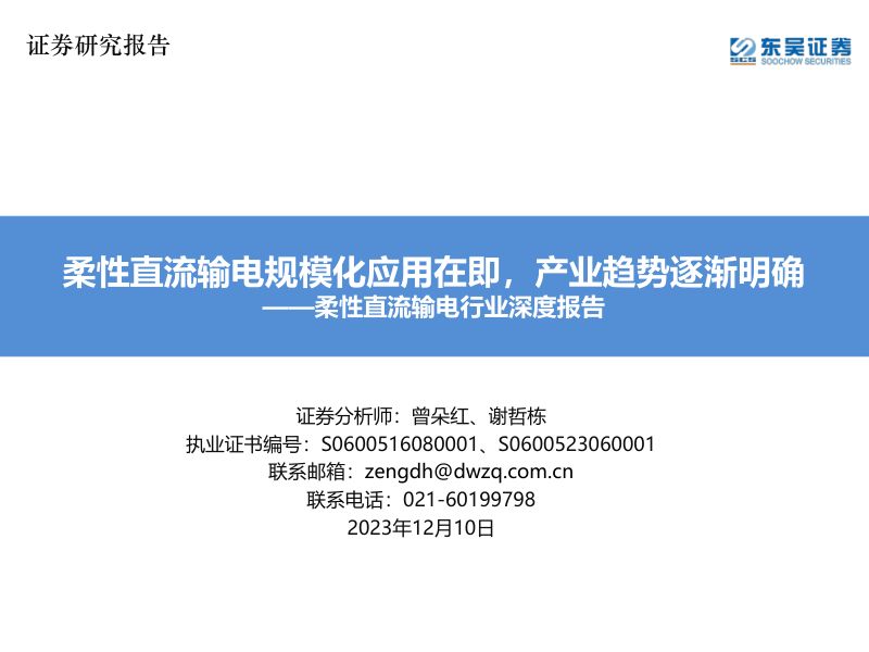 柔性直流输电行业深度报告：柔性直流输电规模化应用在即产业趋势逐渐明确-231210（38页）