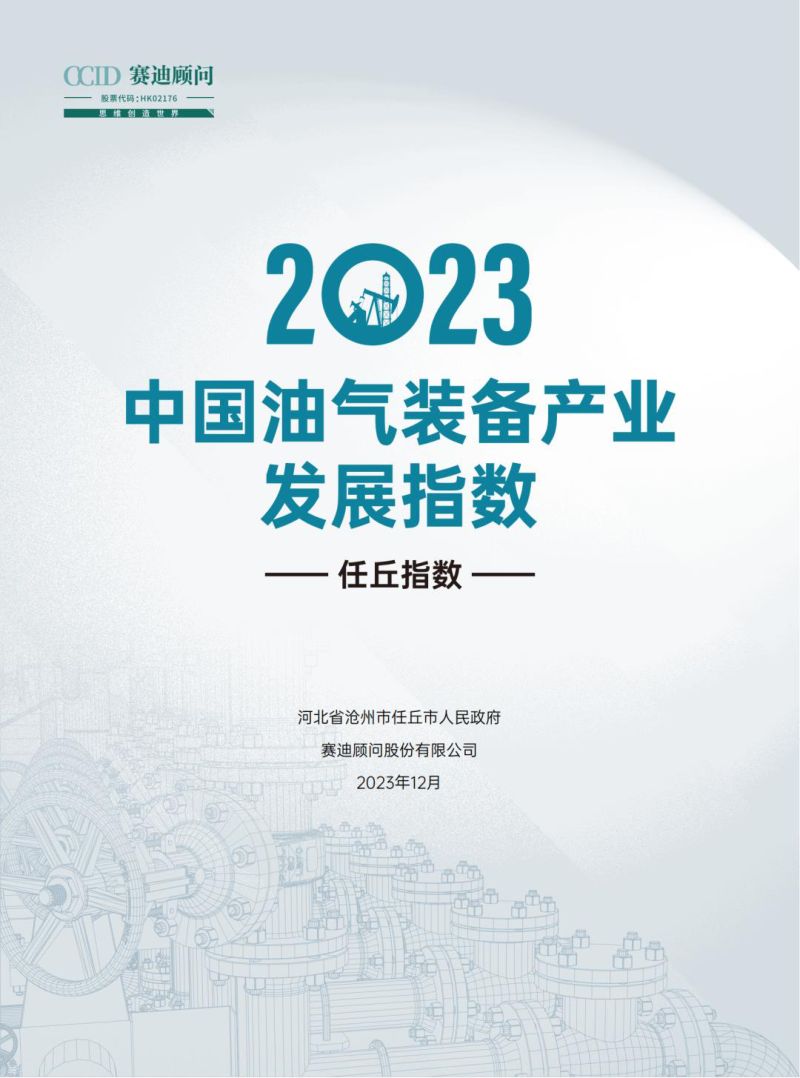 赛迪顾问：2023中国油气装备发展指数研究报告（33页）