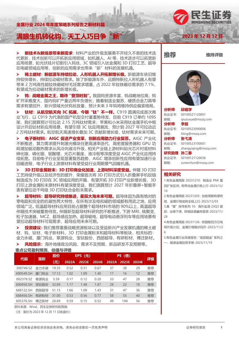 金属行业2024年年度策略系列报告之新材料篇：满眼生机转化钧天工人巧日争“新”-231212（158页）