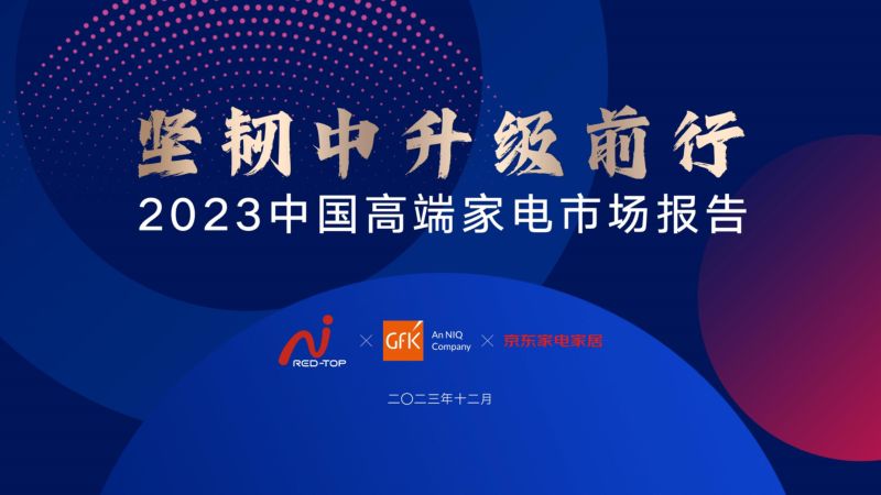 京东：坚韧中升级前行-2023中国高端家电市场报告（20页）