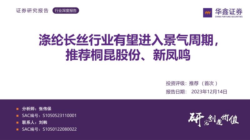 涤纶长丝行业：有望进入景气周期推荐桐昆股份、新凤鸣-231214（46页）