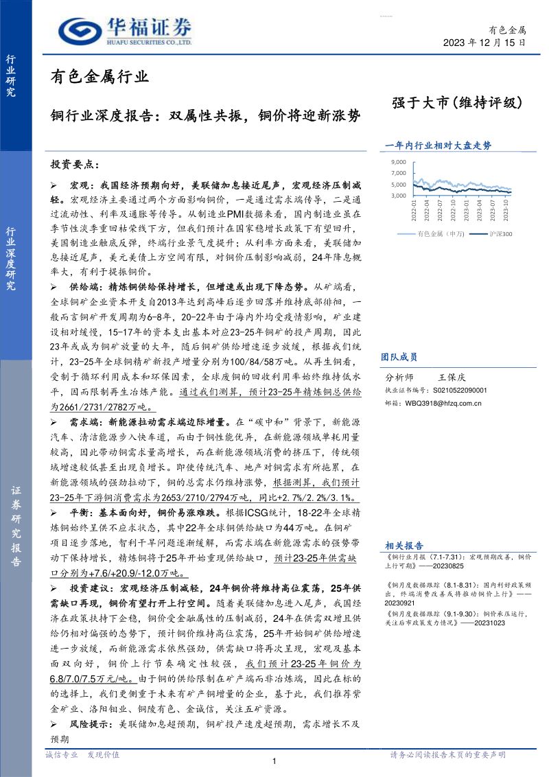 铜行业深度报告：双属性共振铜价将迎新涨势-231215（46页）