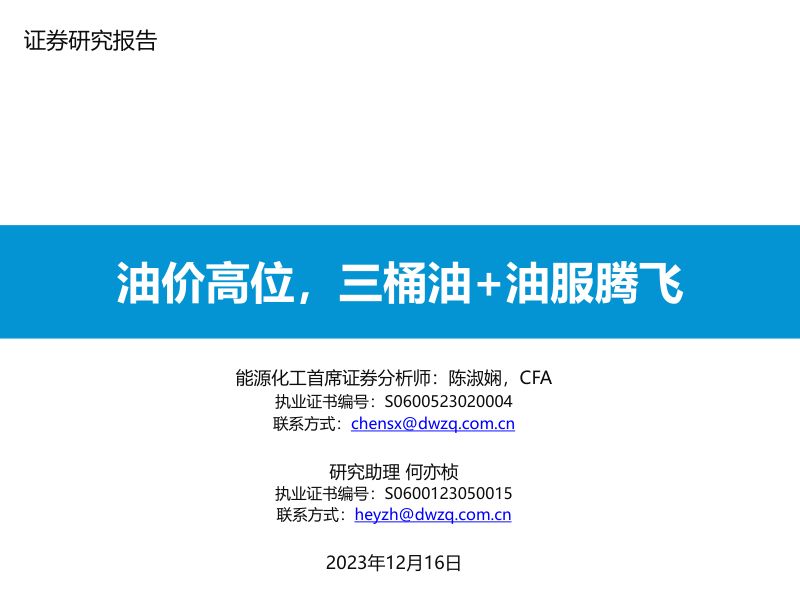 能源化工行业：油价高位三桶油+油服腾飞-231216（69页）