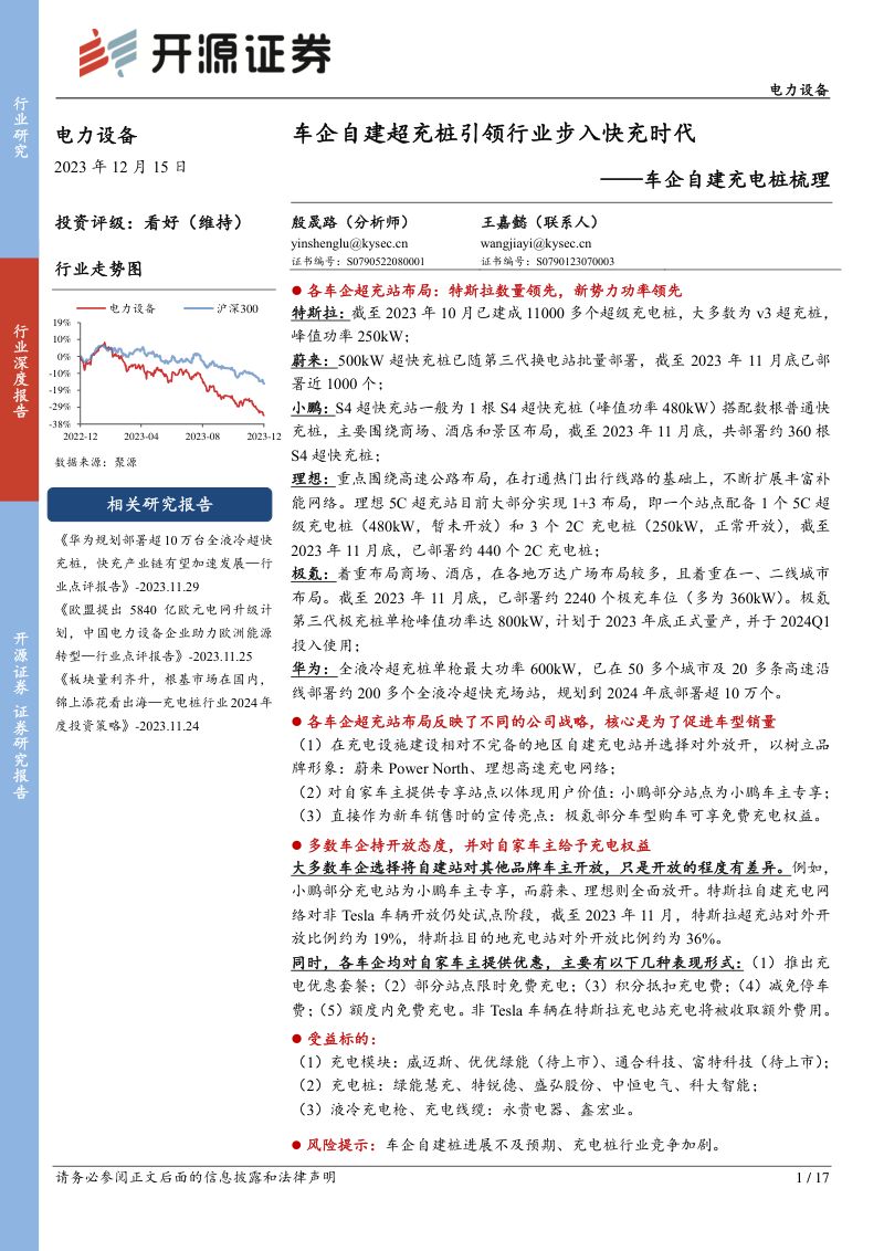 电力设备行业车企自建充电桩梳理：车企自建超充桩引领行业步入快充时代-231215（17页）