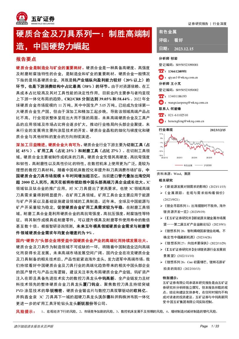 有色金属行业硬质合金及刀具系列一:制胜高端制造中国硬势力崛起-231215(33页)