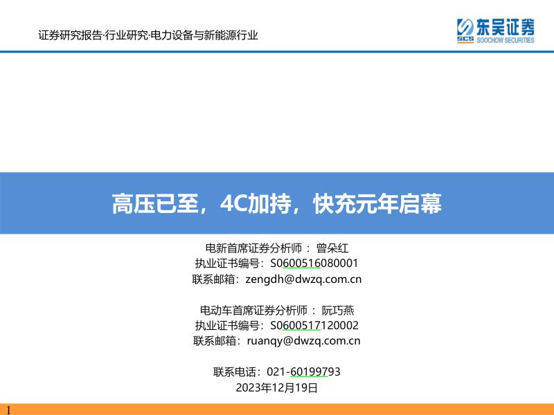电力设备与新能源行业:高压已至4C加持快充元年启幕-231219(79页)
