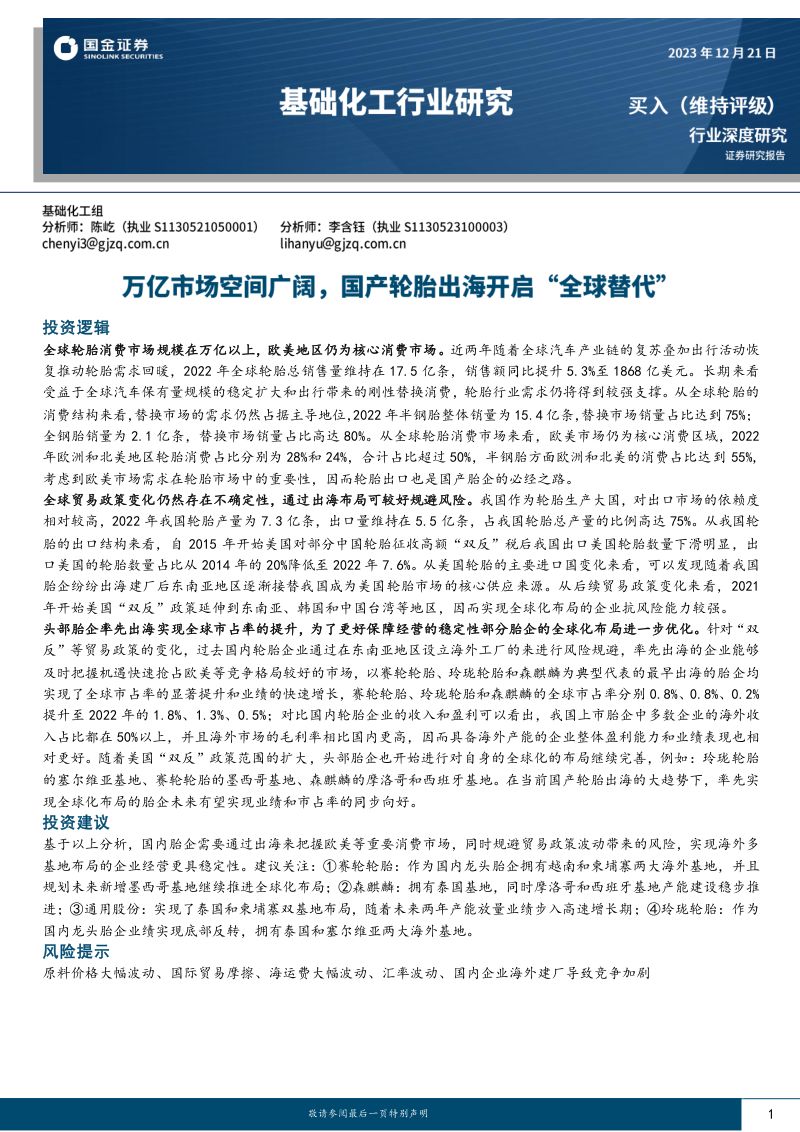 基础化工行业深度研究:万亿市场空间广阔国产轮胎出海开启“全球替代”-231221(19页)