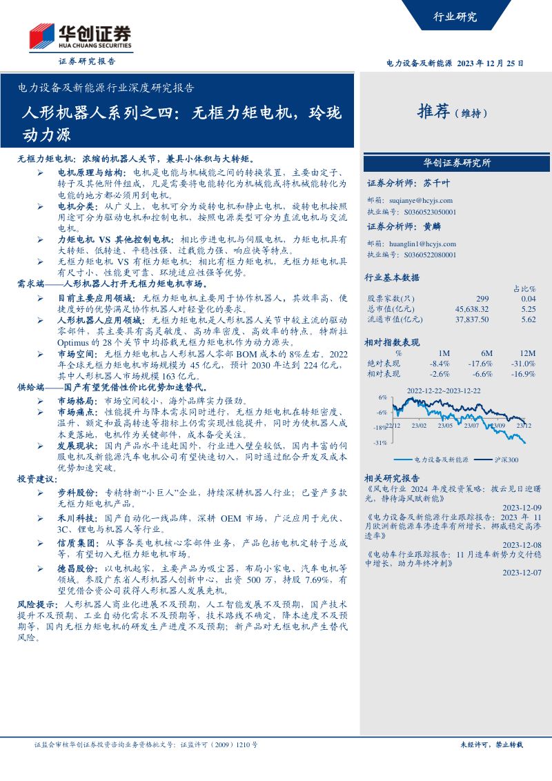 电力设备及新能源行业深度研究报告:人形机器人系列之四无框力矩电机玲珑动力源-231225(21页)