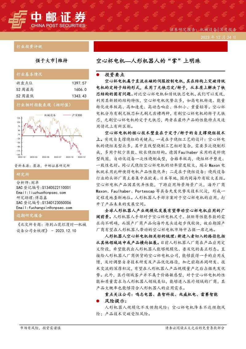 机械设备行业深度报告:空心杯电机~人形机器人的“掌”上明珠-231224(20页)