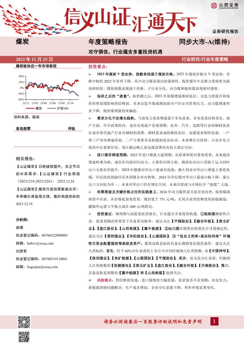 煤炭行业年度策略报告:攻守俱佳行业蕴含多重投资机遇-231225(41页)