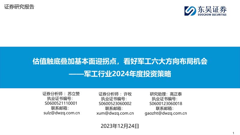 军工行业2024年度投资策略:估值触底叠加基本面迎拐点看好军工六大方向布局机会-231224(50页)