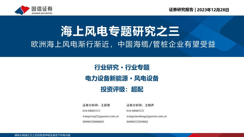 电力设备新能源行业海上风电专题研究之三：欧洲海上风电渐行渐近中国海缆、管桩企业有望受益-231228（49页）