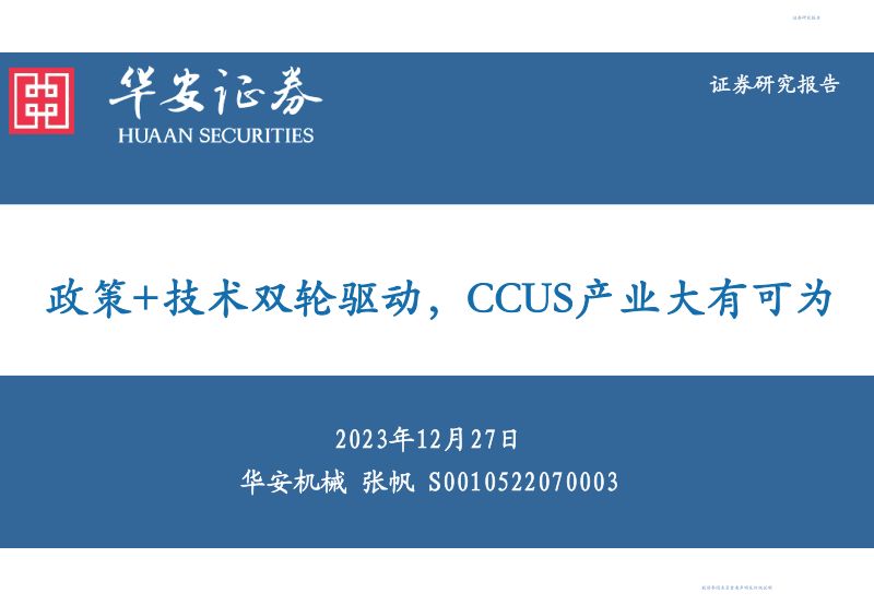 机械设备行业:政策+技术双轮驱动CCUS产业大有可为-231227(55页)