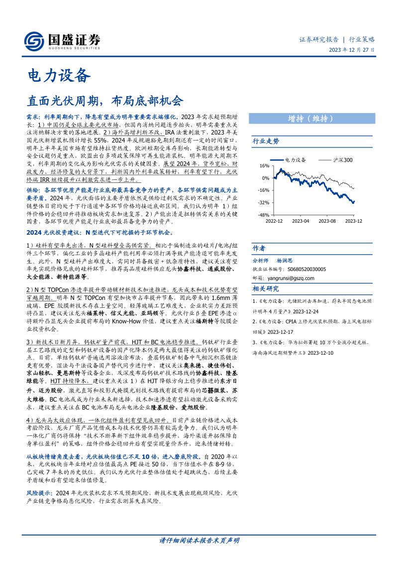 电力设备行业策略:直面光伏周期布局底部机会-231227(27页)