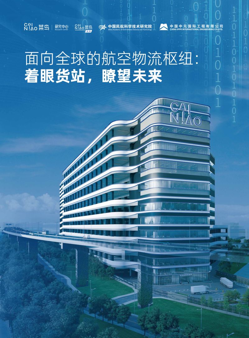 菜鸟:2023面向全球的航空物流枢纽:着眼货站瞭望未来白皮书(34页)