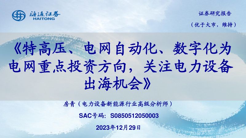电力设备新能源行业:特高压、电网自动化、数字化为电网重点投资方向关注电力设备出海机会-231229(25页)