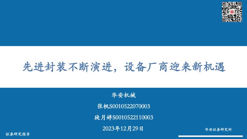 机械行业：先进封装不断演进设备厂商迎来新机遇-231229（52页）