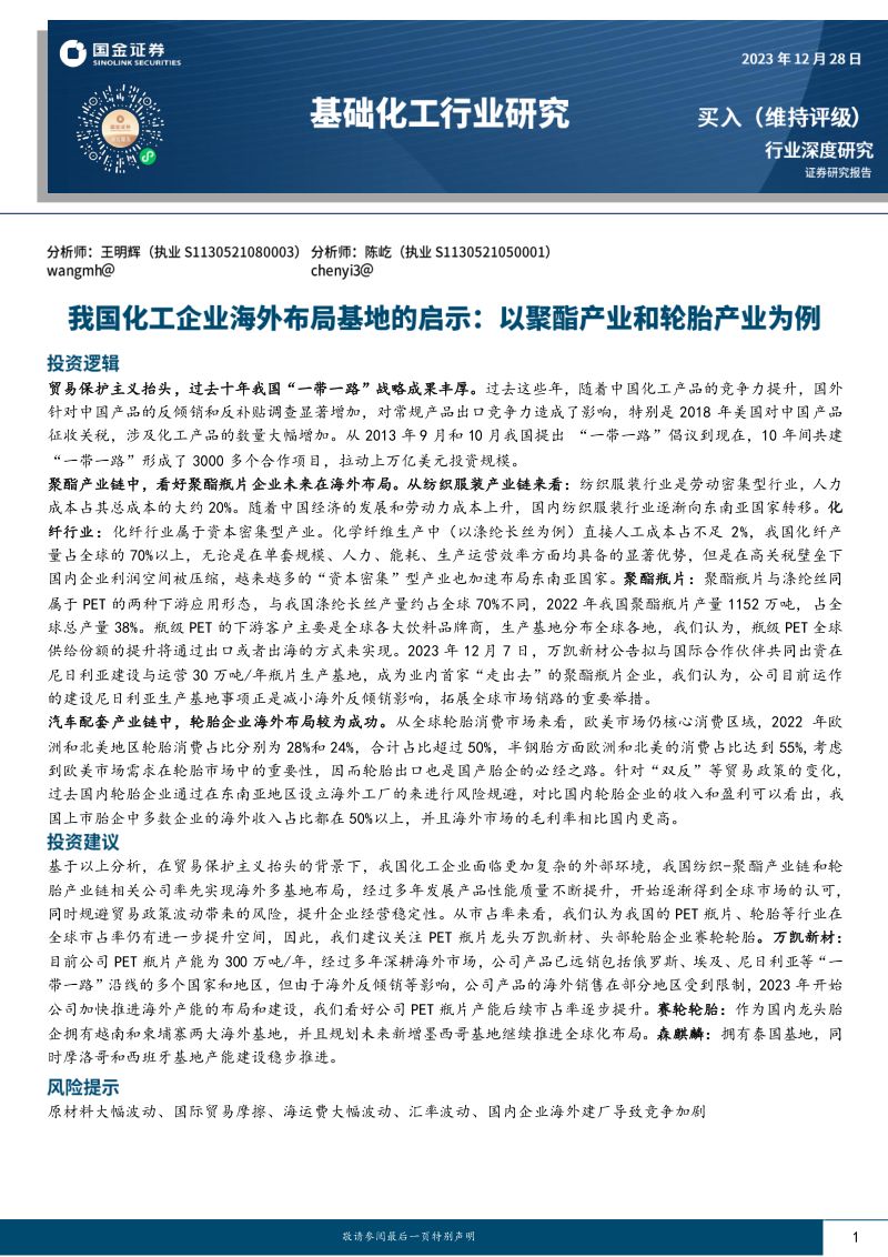 基础化工行业深度研究：我国化工企业海外布局基地的启示以聚酯产业和轮胎产业为例-231228（46页）