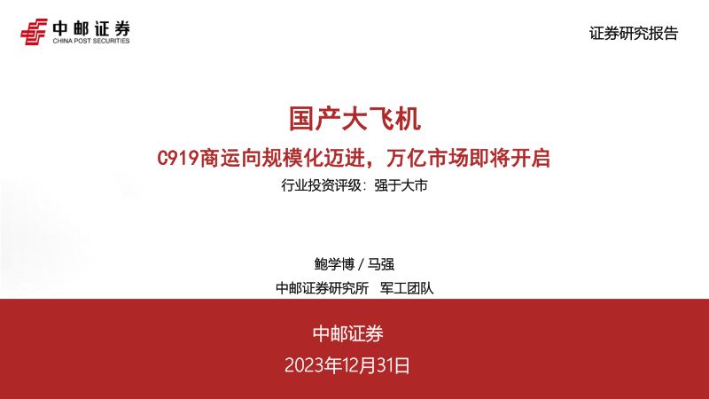 航空航天行业国产大飞机：C919商运向规模化迈进万亿市场即将开启-231231（34页）
