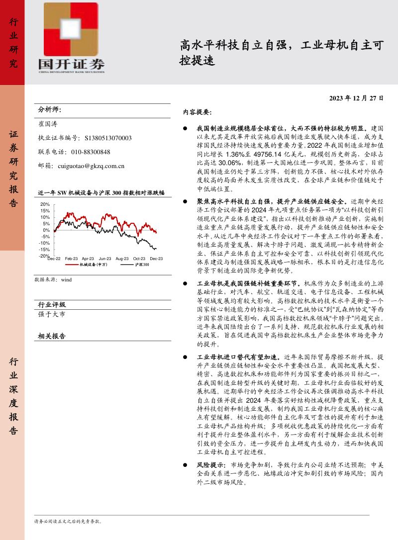 机械设备行业:高水平科技自立自强工业母机自主可控提速-231227(21页)