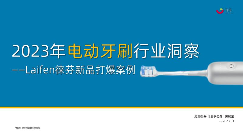 果集飞瓜:2023年电动牙刷行业年度洞察报告-Laifen徕芬新品打爆案例(50页)