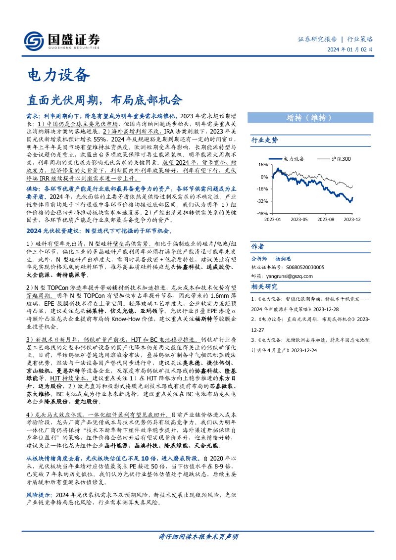 电力设备行业:直面光伏周期布局底部机会-240102(27页)