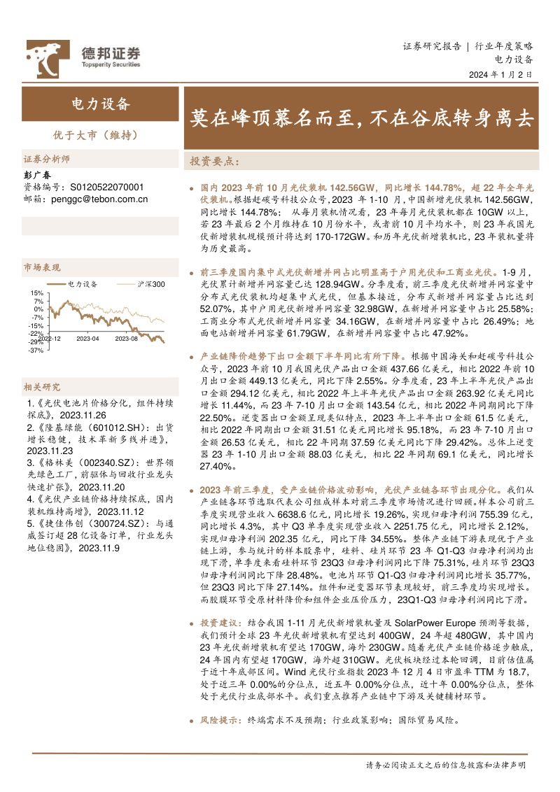电力设备行业年度策略:莫在峰顶慕名而至不在谷底转身离去-240102(21页)
