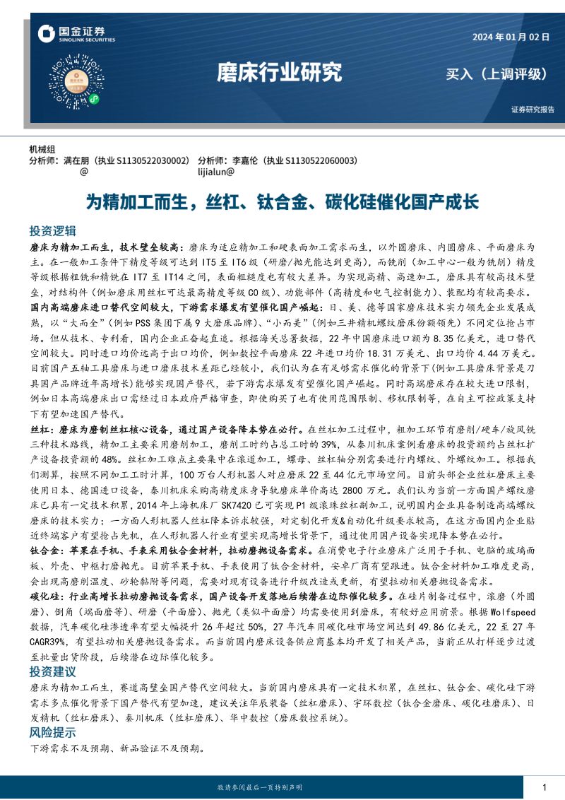 磨床行业研究：为精加工而生丝杠、钛合金、碳化硅催化国产成长-240102（44页）