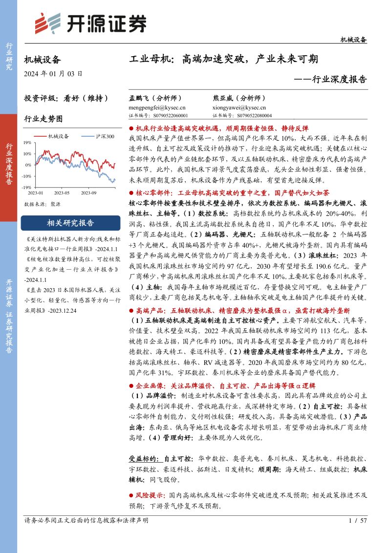 机械设备行业深度报告:工业母机高端加速突破产业未来可期-240103(57页)