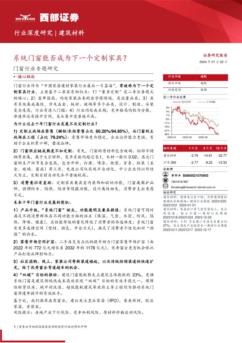 门窗行业专题研究:系统门窗能否成为下一个定制家具?-240102(35页)