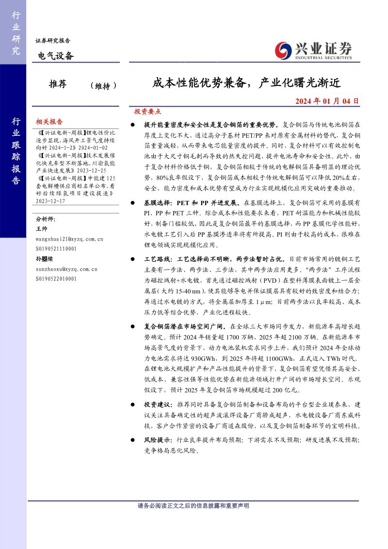 电气设备行业：成本性能优势兼备产业化曙光渐近-240104（17页）