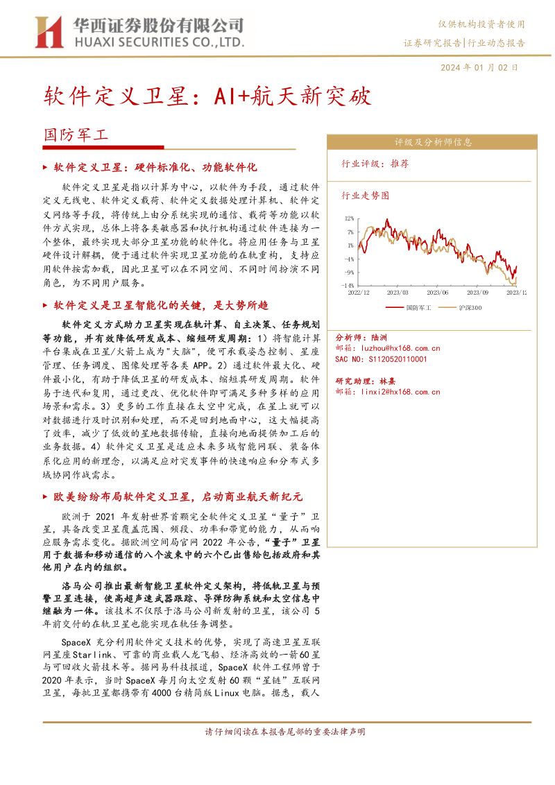 国防军工行业动态报告:软件定义卫星AI+航天新突破-240102(16页)