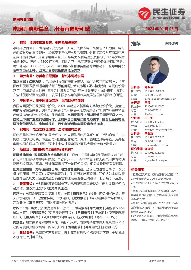 电网行业深度:电网开启新篇章出海再造新引擎-240105(72页)