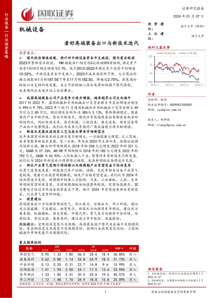 机械设备行业:看好高端装备出口与新技术迭代-240107(45页)