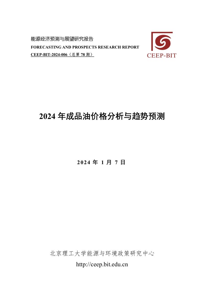 北京理工大学：2024年成品油价格分析与趋势预测报告（21页）