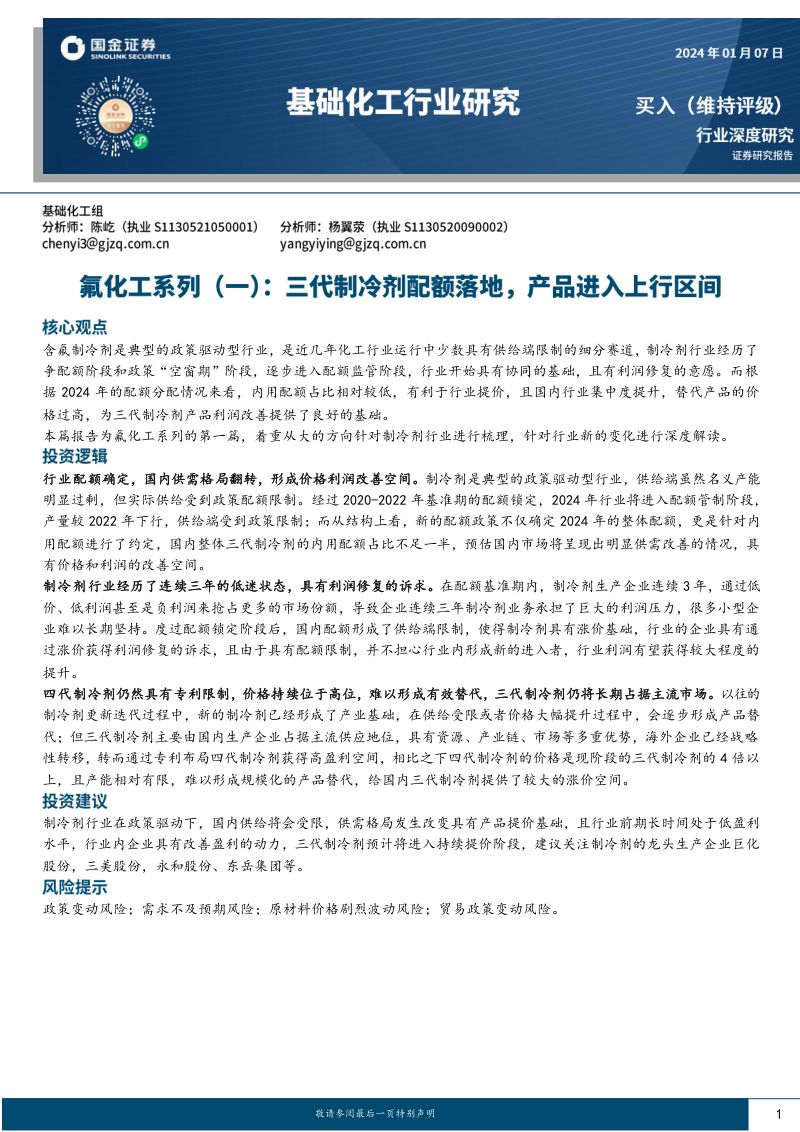 基础化工行业研究:氟化工系列(一)三代制冷剂配额落地产品进入上行区间-240107(26页)