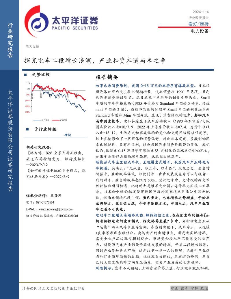 电力设备行业：探究电车二段增长浪潮产业和资本道与术之争-240104（16页）
