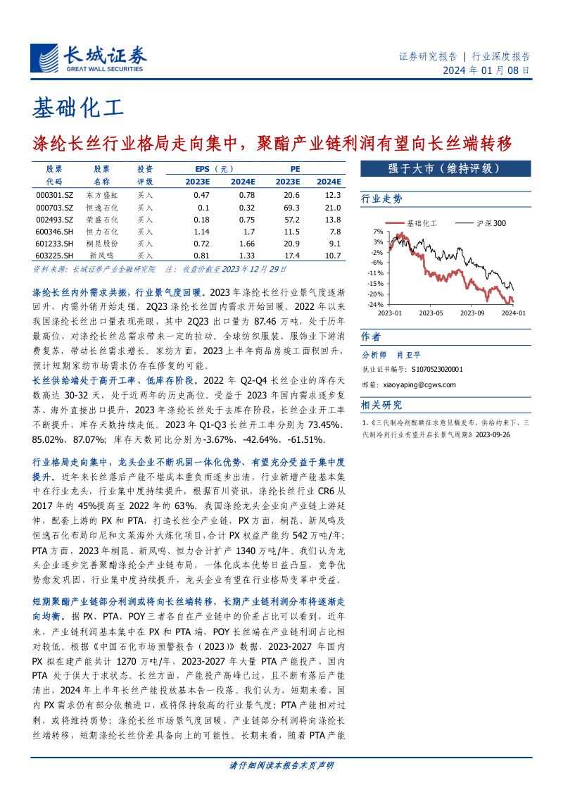 基础化工行业:涤纶长丝行业格局走向集中聚酯产业链利润有望向长丝端转移-240108(26页)