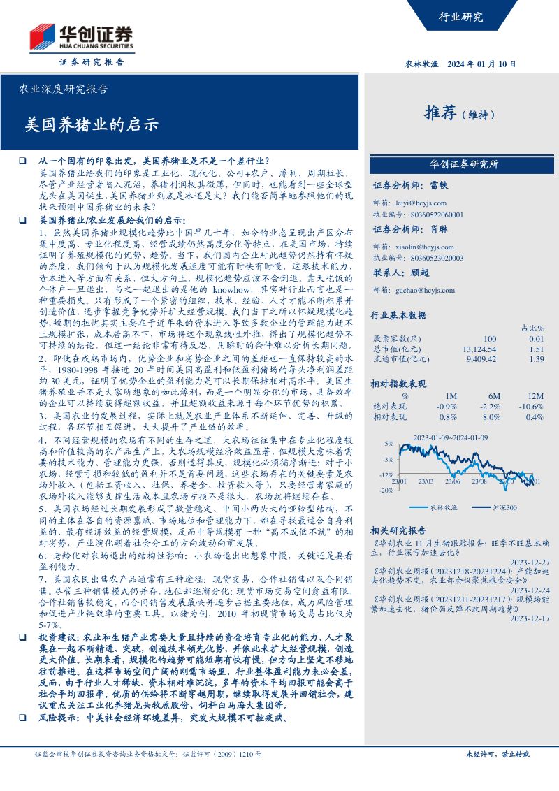 农业深度研究报告:美国养猪业的启示-240110(26页)
