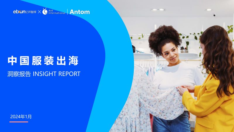 亿邦智库&蚂蚁国际Antom:2024中国服装出海洞察报告(21页)
