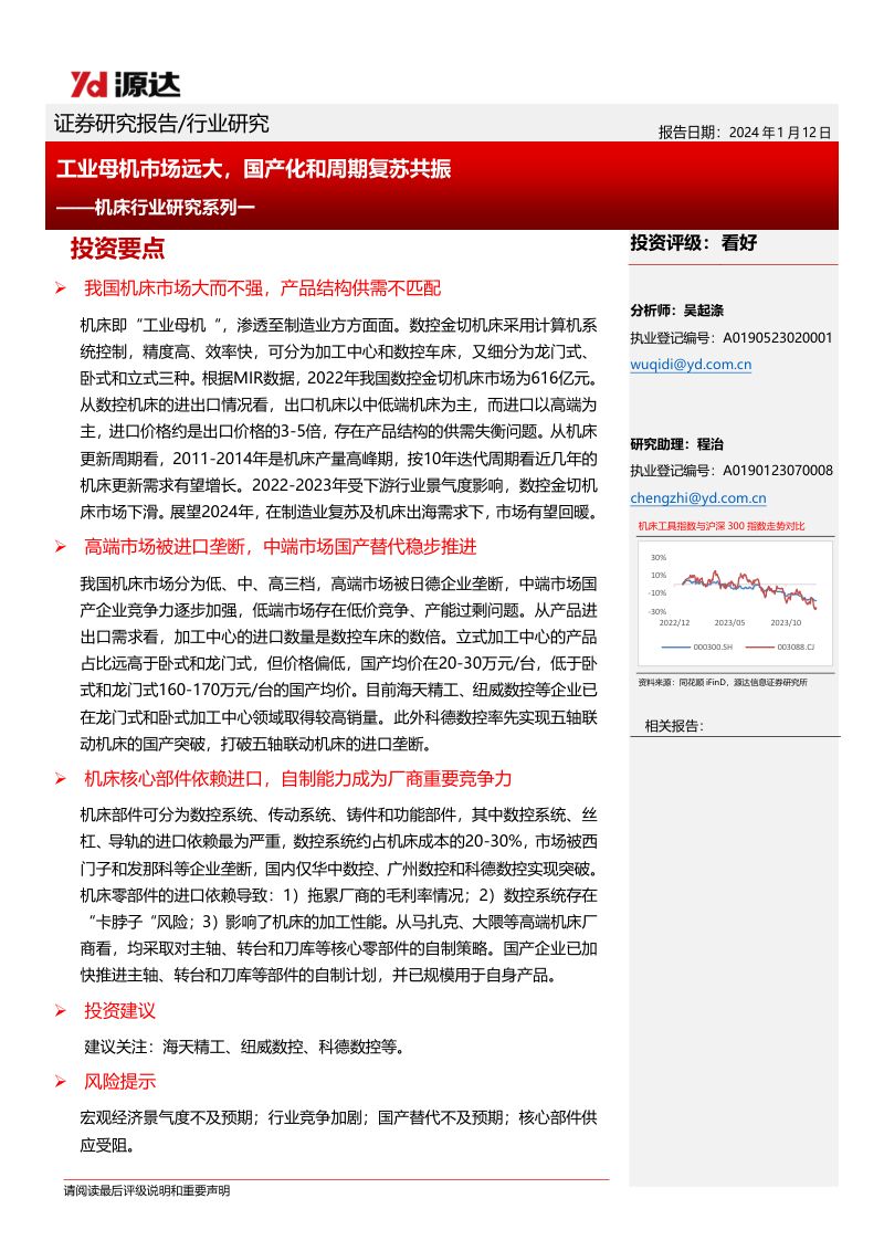 机床行业研究系列一：工业母机市场远大国产化和周期复苏共振-240112（15页）