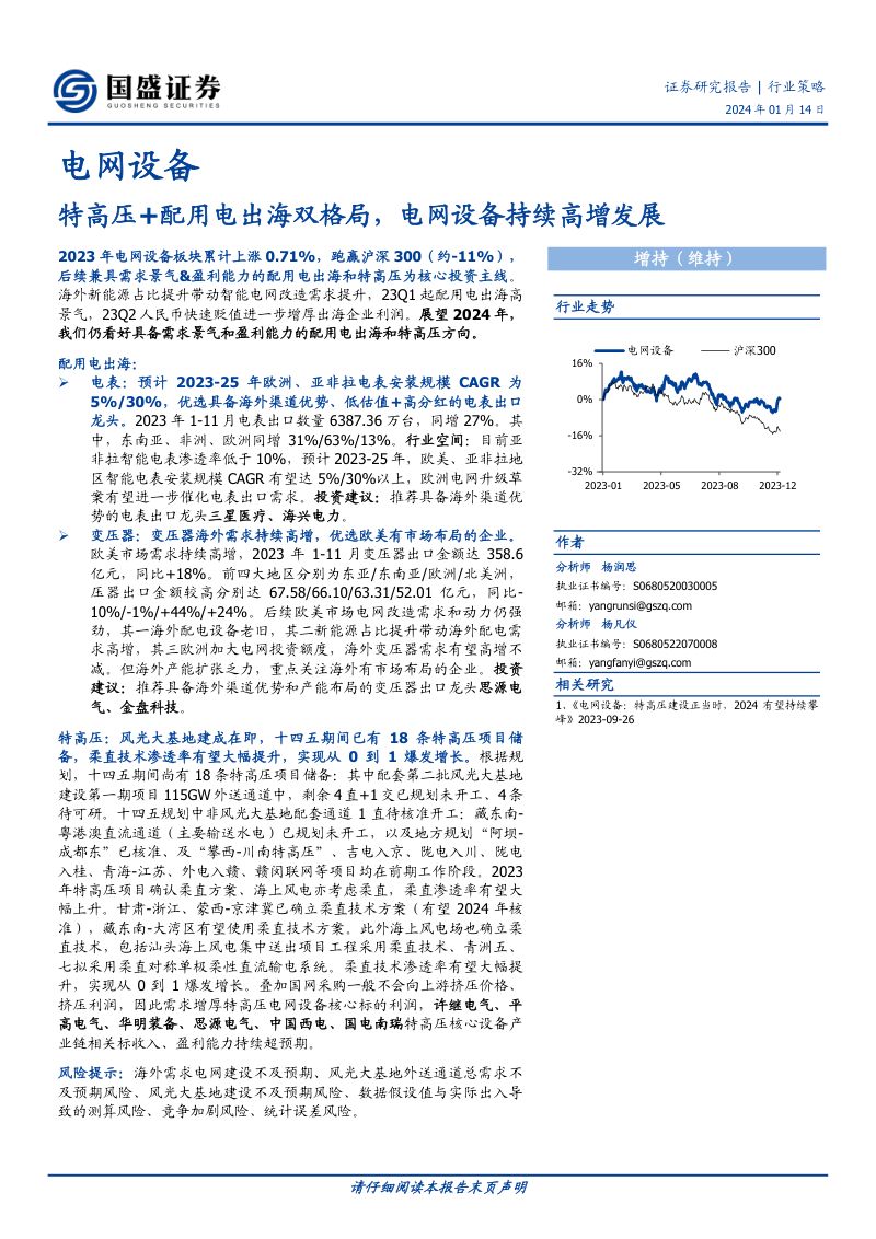 电网设备行业策略：特高压+配用电出海双格局电网设备持续高增发展-240114（31页）